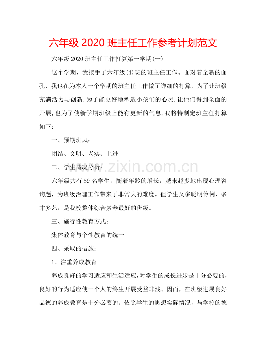 六年级2024班主任工作参考计划范文.doc_第1页