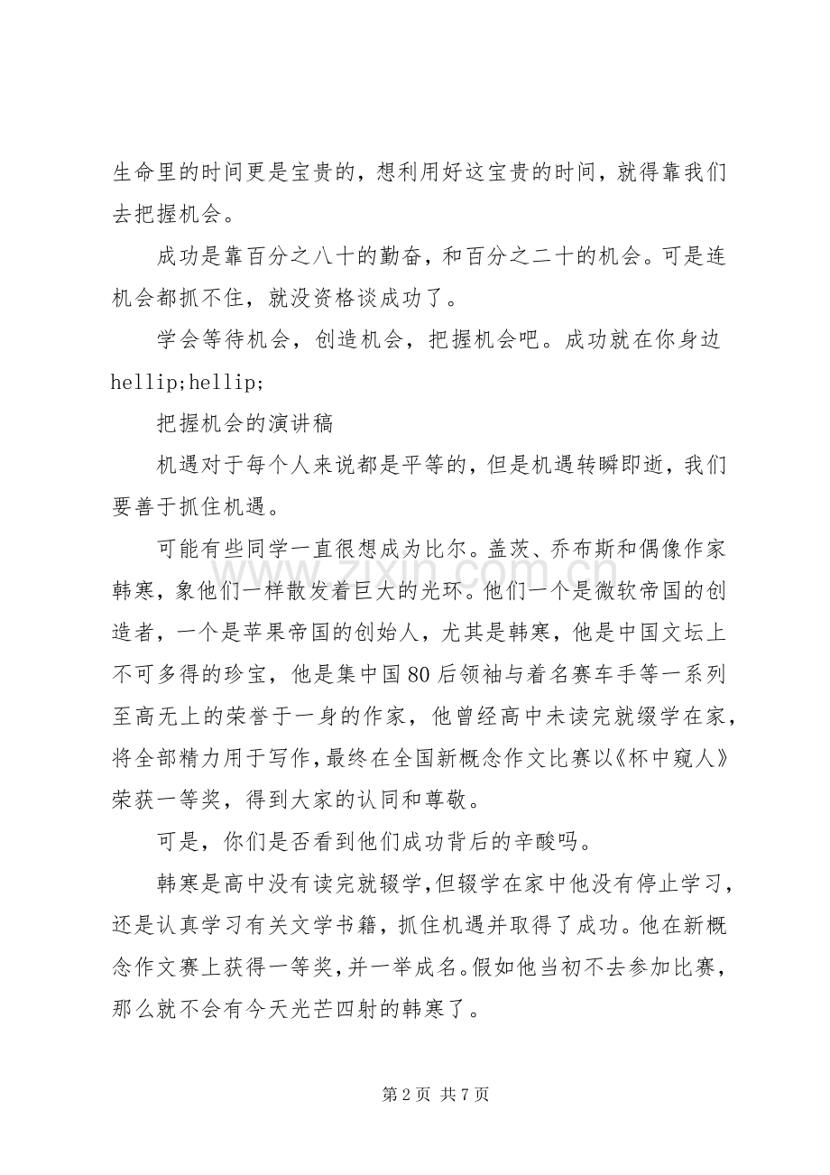 把握机会的演讲稿.docx_第2页