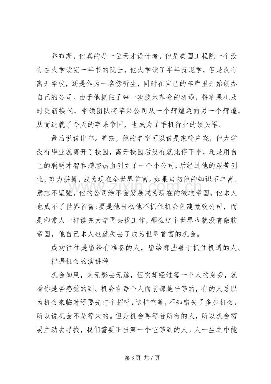 把握机会的演讲稿.docx_第3页