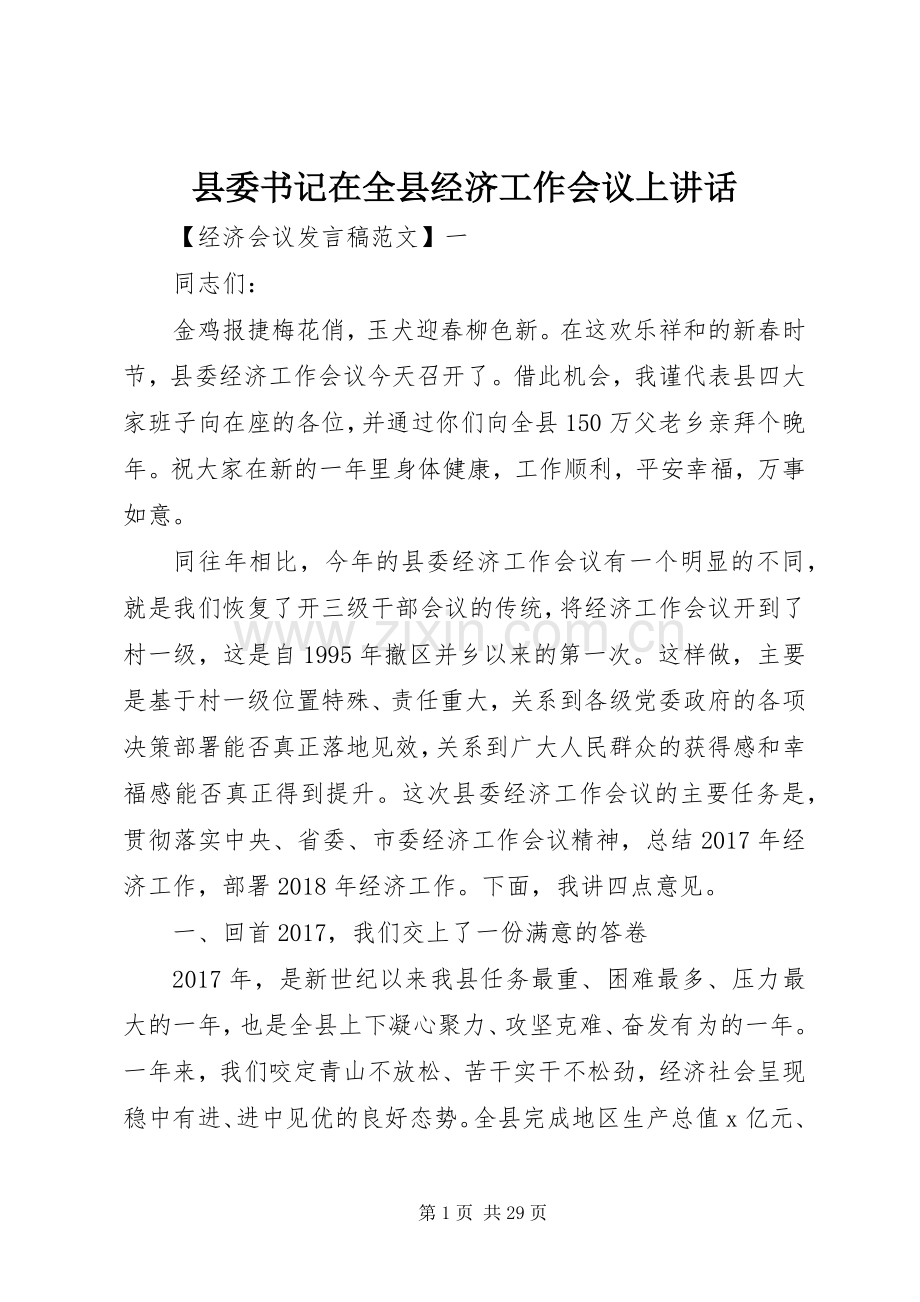 县委书记在全县经济工作会议上讲话.docx_第1页