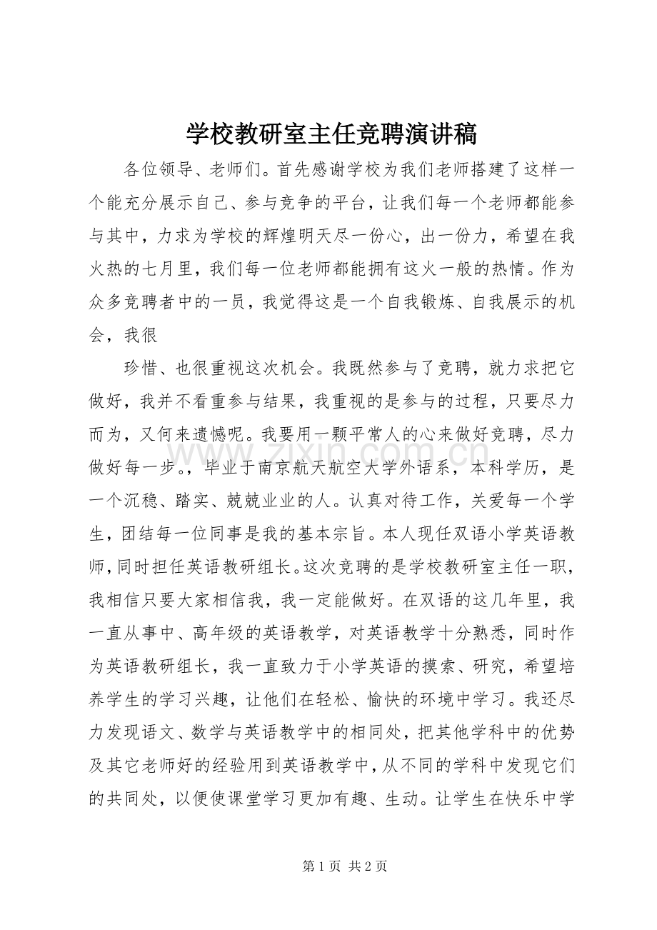 学校教研室主任竞聘演讲稿范文.docx_第1页