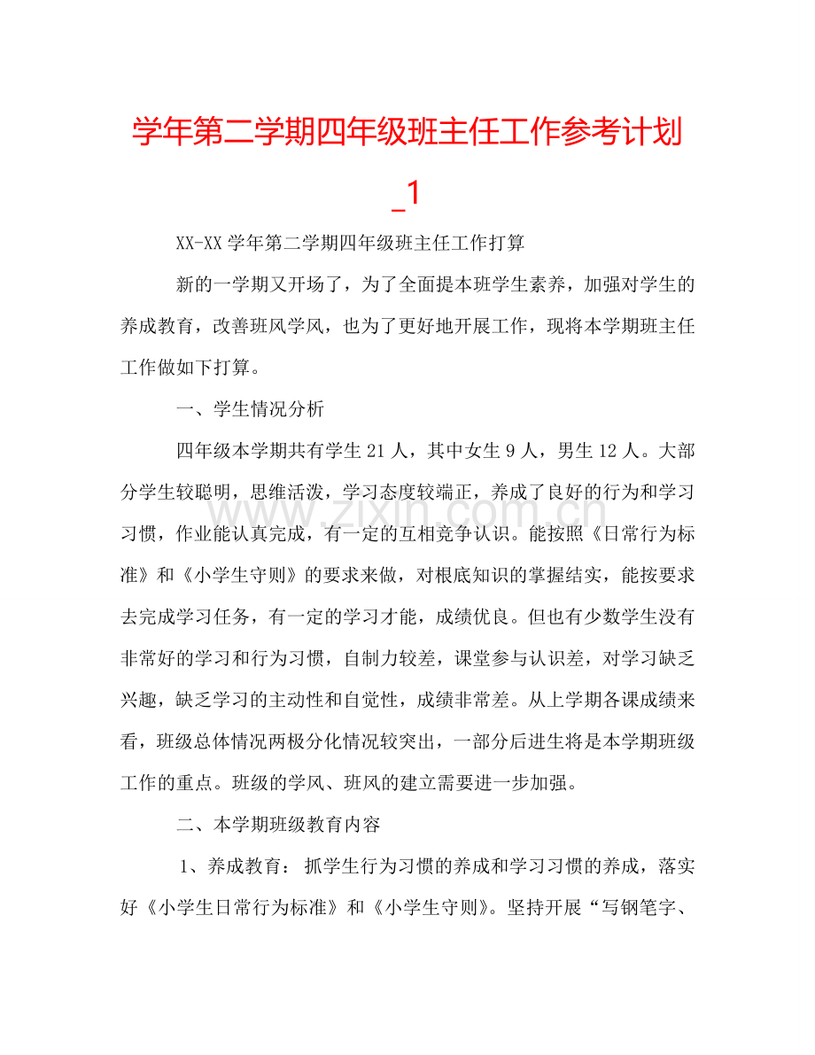 学年第二学期四年级班主任工作参考计划_1.doc_第1页