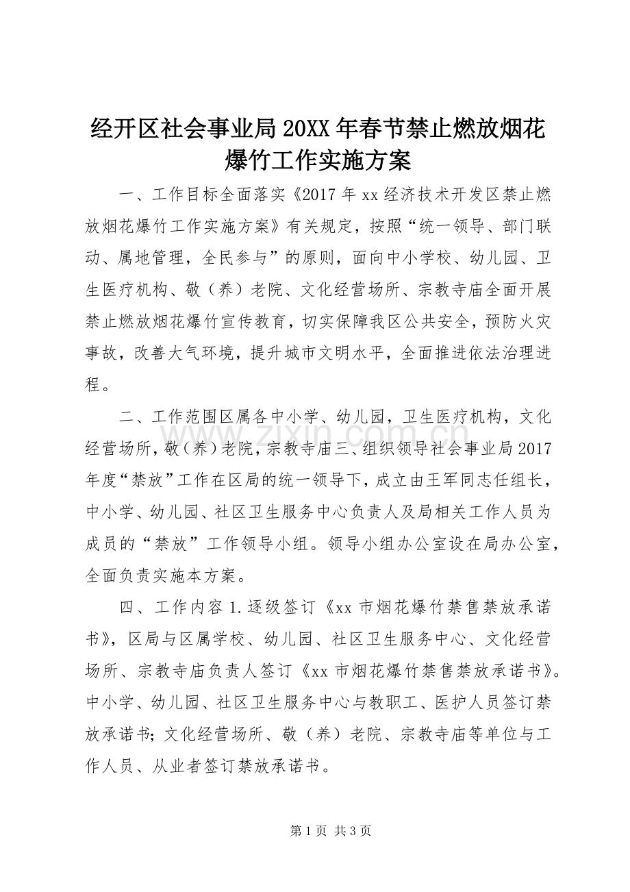 经开区社会事业局20XX年春节禁止燃放烟花爆竹工作方案.docx_第1页