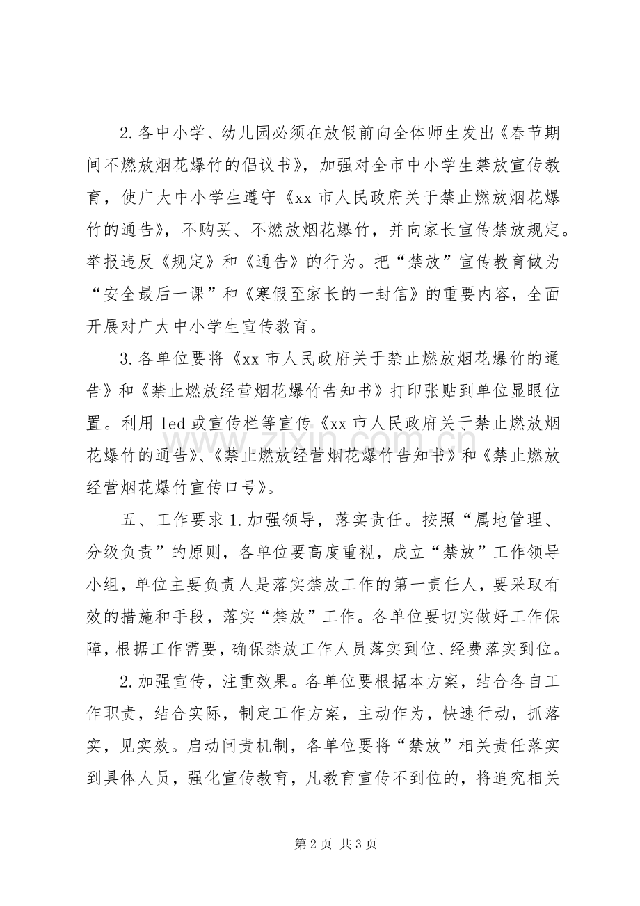 经开区社会事业局20XX年春节禁止燃放烟花爆竹工作方案.docx_第2页