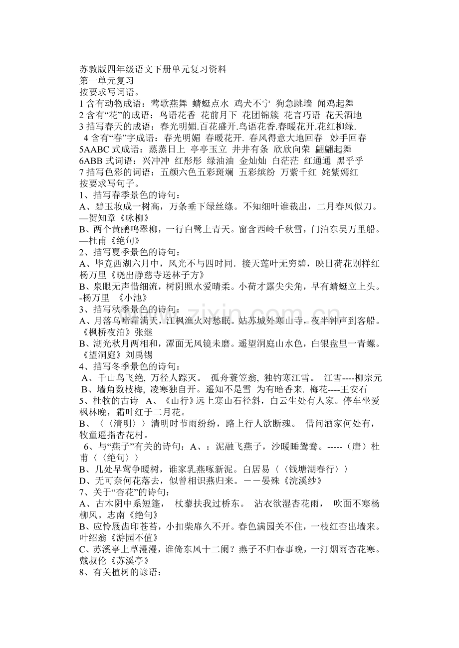 苏教版四年级语文下册单元复习资料.doc_第1页