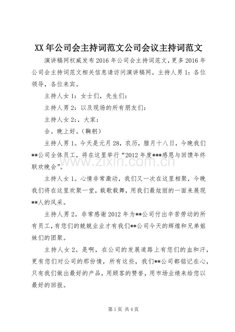 XX年公司会主持稿公司会议主持稿.docx_第1页