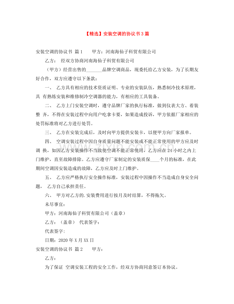 安装空调的协议书3篇.docx_第1页