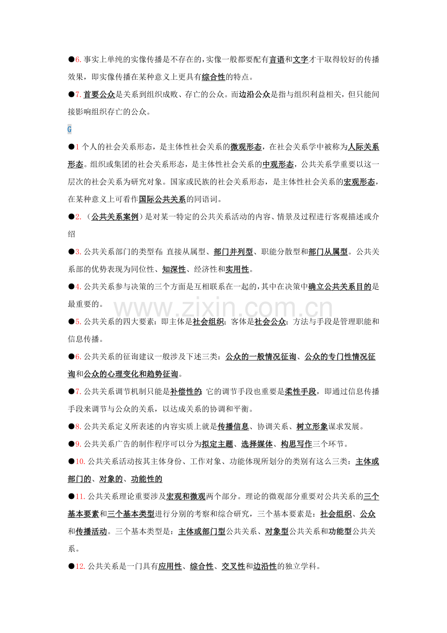 2023年自考公共关系.doc_第2页