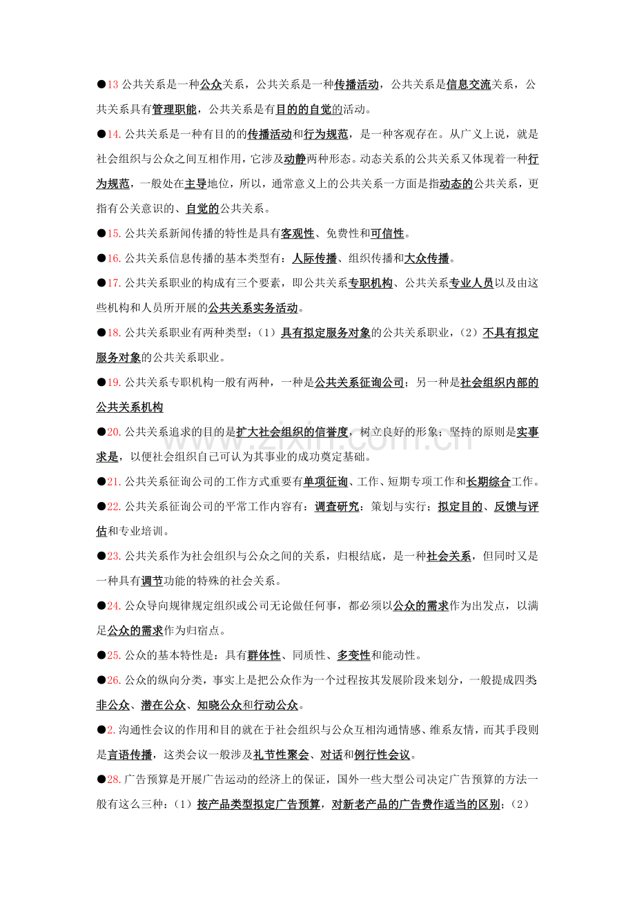 2023年自考公共关系.doc_第3页