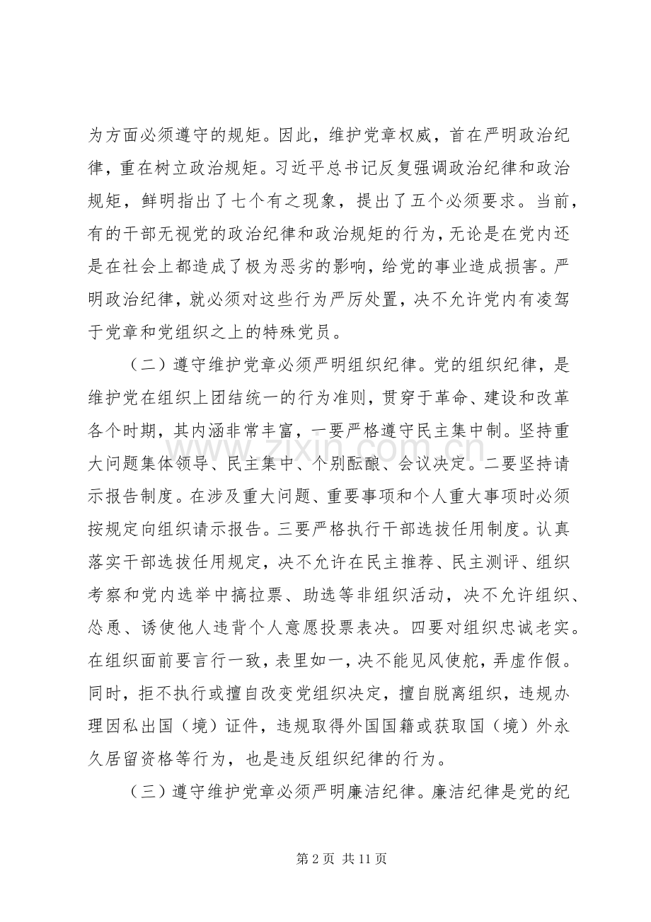 党员干部学党章守纪律演讲稿.docx_第2页