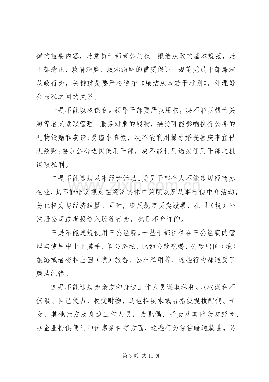 党员干部学党章守纪律演讲稿.docx_第3页