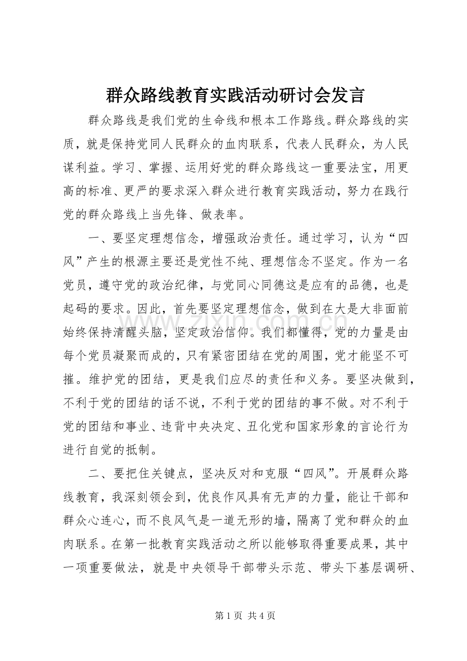 群众路线教育实践活动研讨会发言.docx_第1页