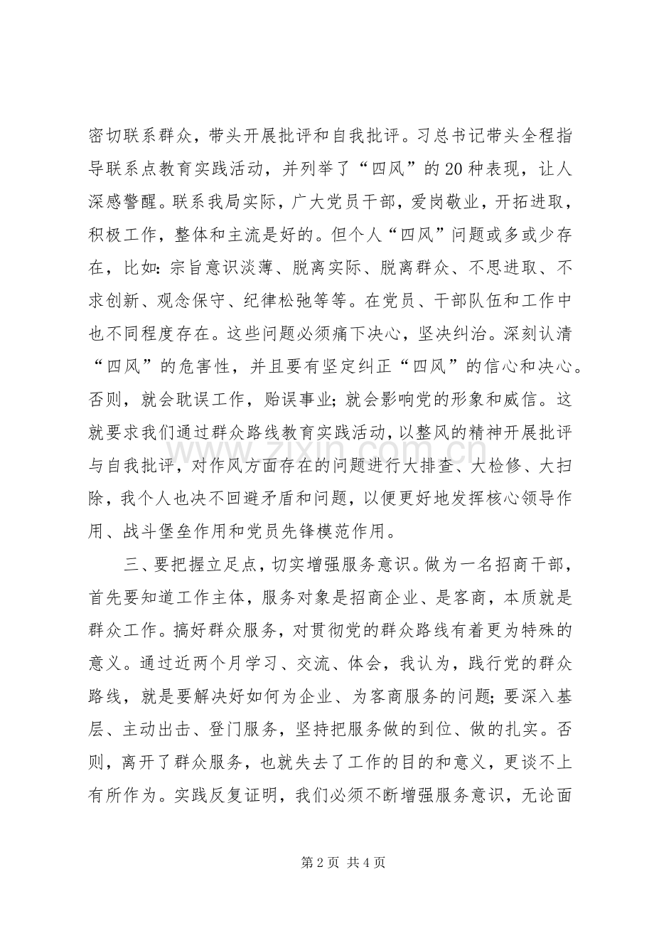 群众路线教育实践活动研讨会发言.docx_第2页