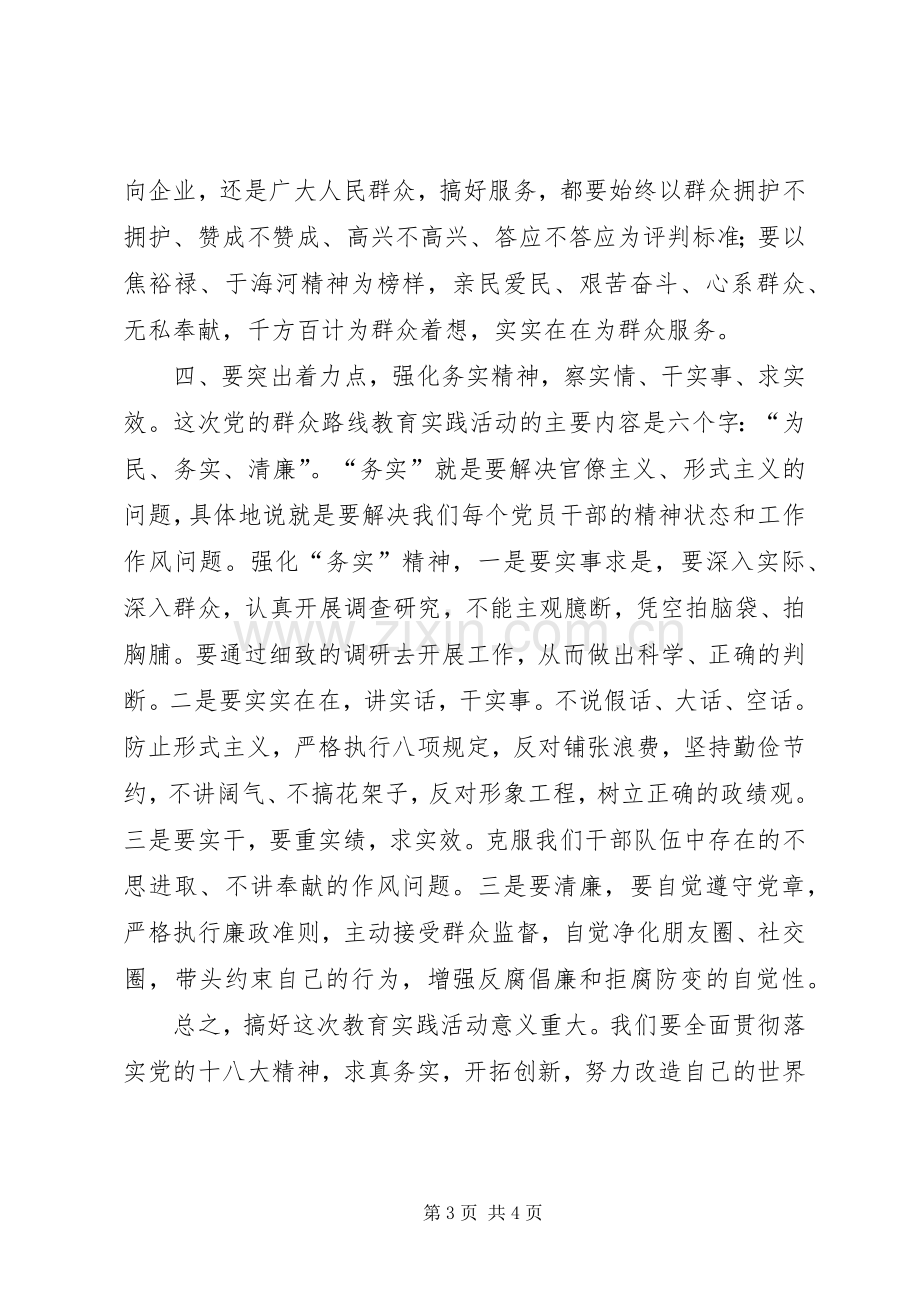 群众路线教育实践活动研讨会发言.docx_第3页