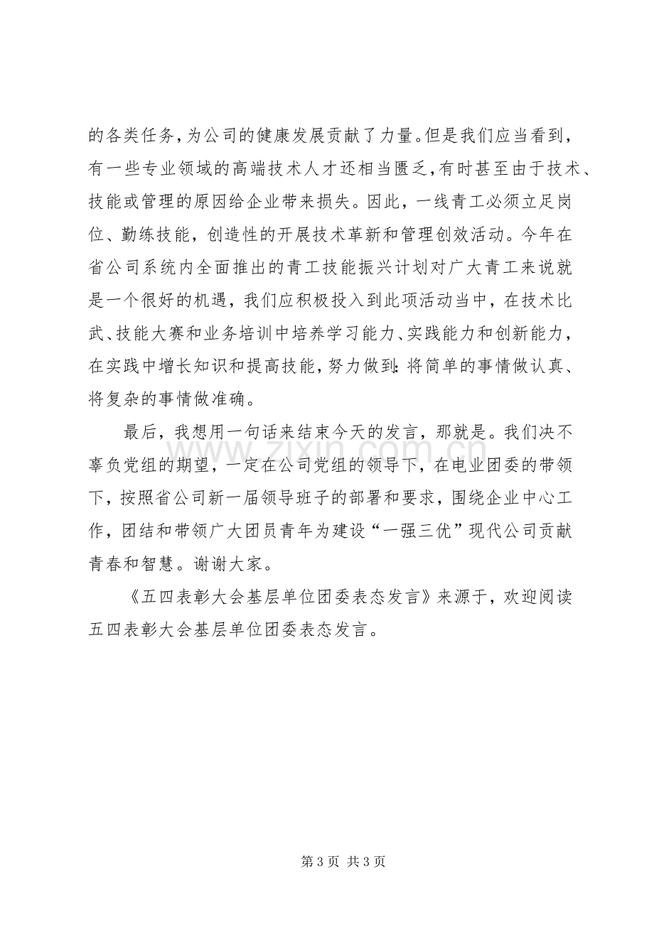 五四表彰大会基层单位团委表态发言稿.docx_第3页