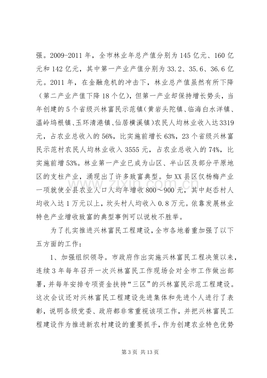 市长在兴林富民现场会发言稿.docx_第3页