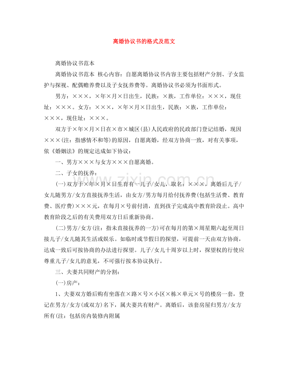 离婚协议书的格式及范文.docx_第1页