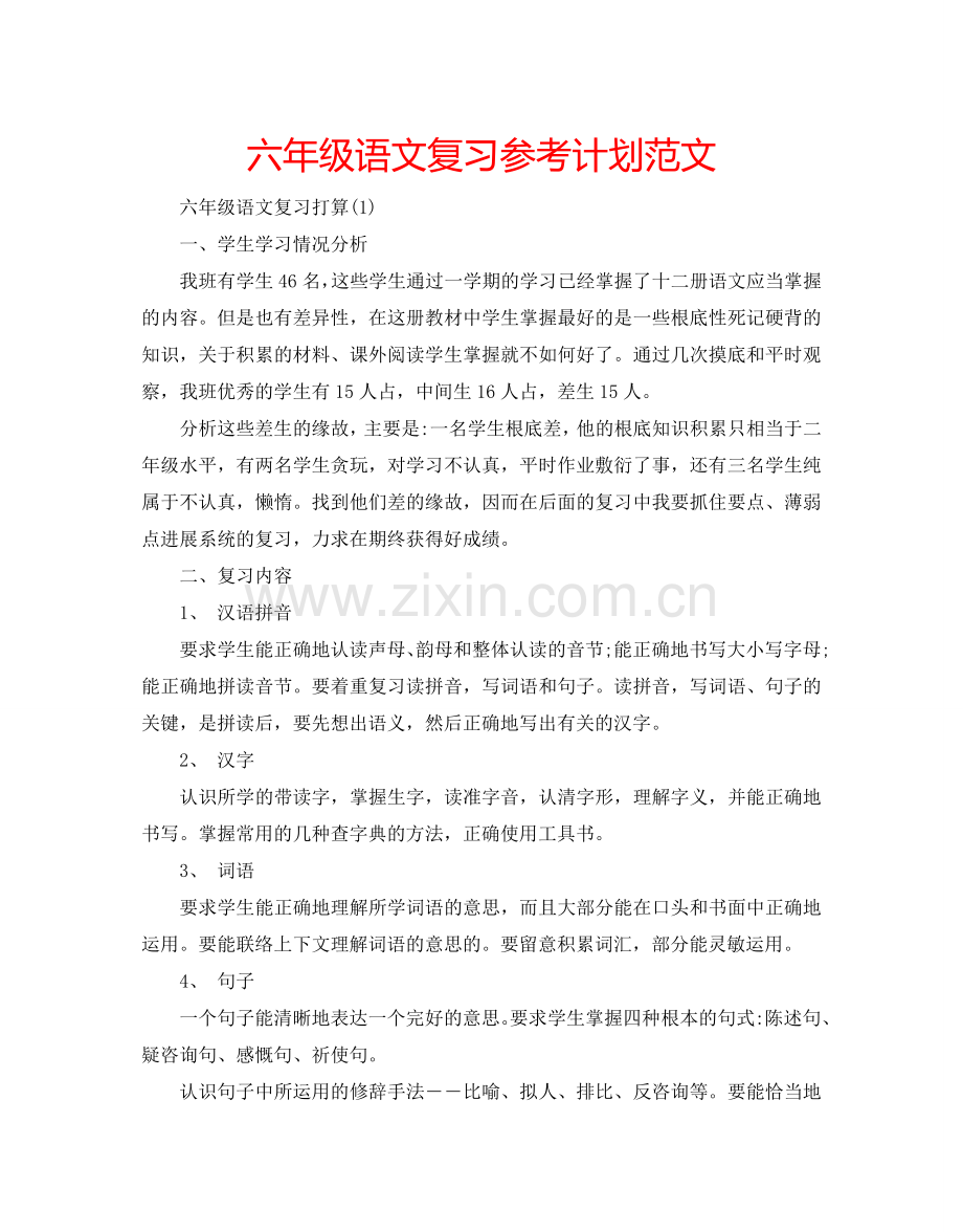 六年级语文复习参考计划范文.doc_第1页