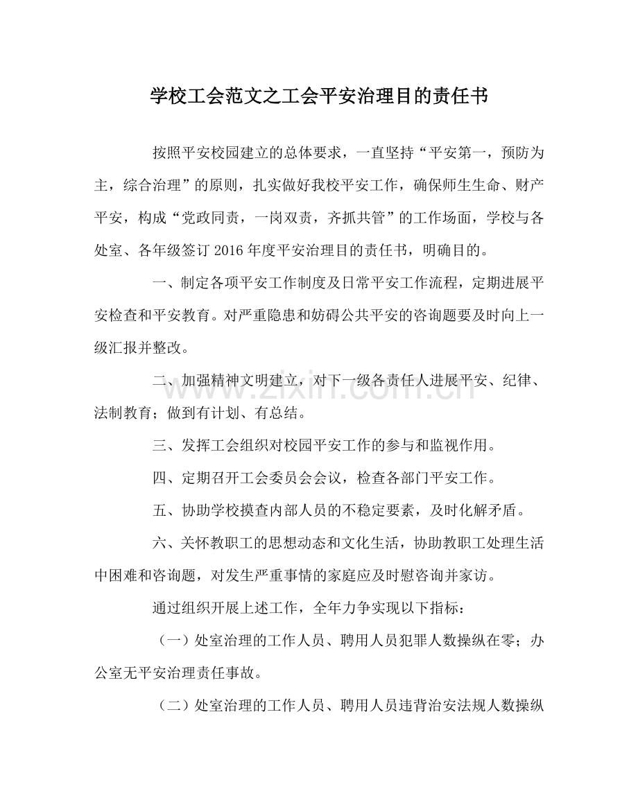 学校工会范文工会安全管理目标责任书.doc_第1页