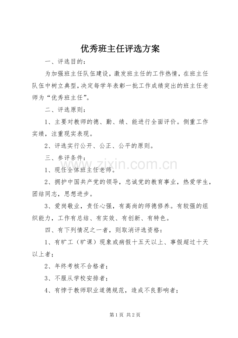 优秀班主任评选实施方案 .docx_第1页