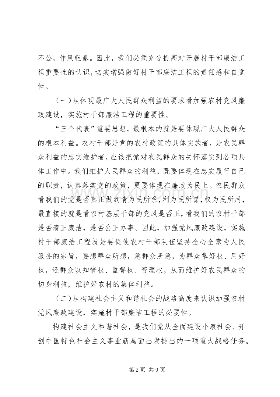 村干部廉洁工程动员大会的讲话.docx_第2页