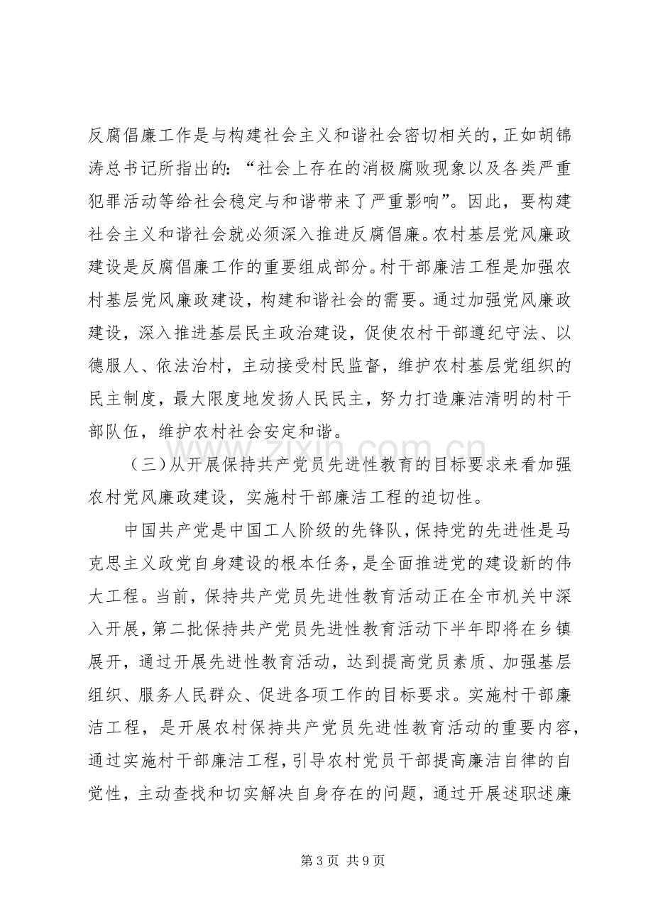 村干部廉洁工程动员大会的讲话.docx_第3页