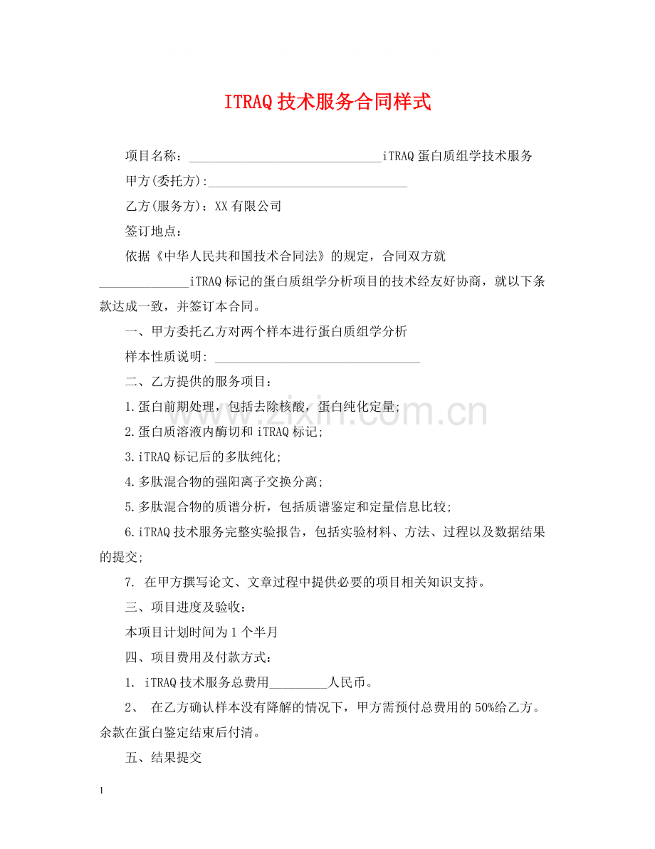 ITRAQ技术服务合同样式.docx_第1页