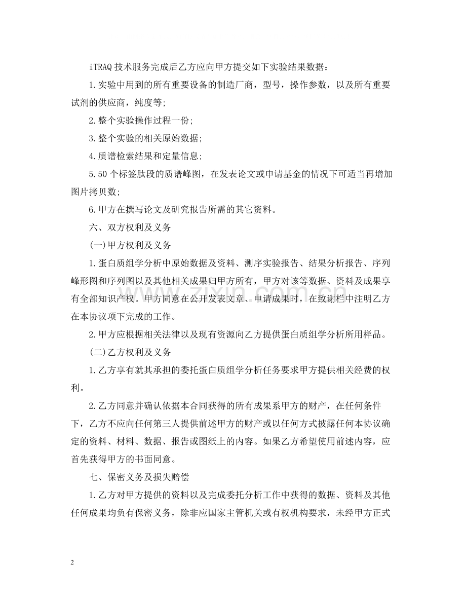 ITRAQ技术服务合同样式.docx_第2页