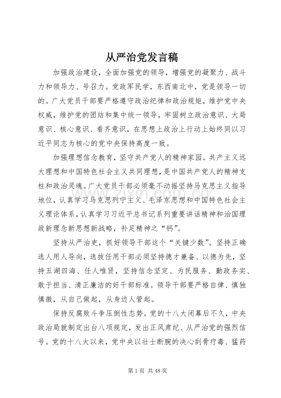 从严治党发言.docx_第1页