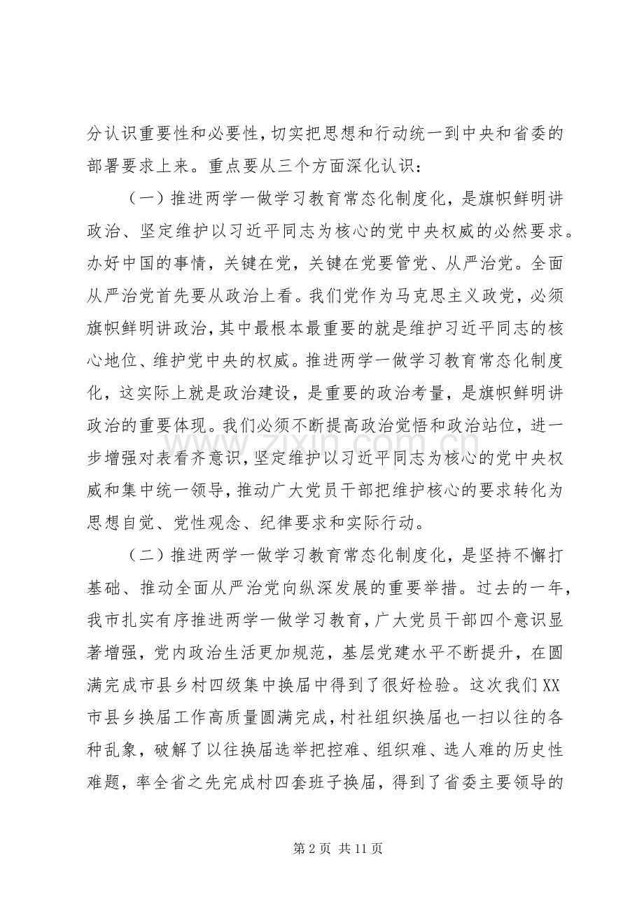 全市“两学一做”学习教育常态化制度化工作座谈会书记讲话稿.docx_第2页