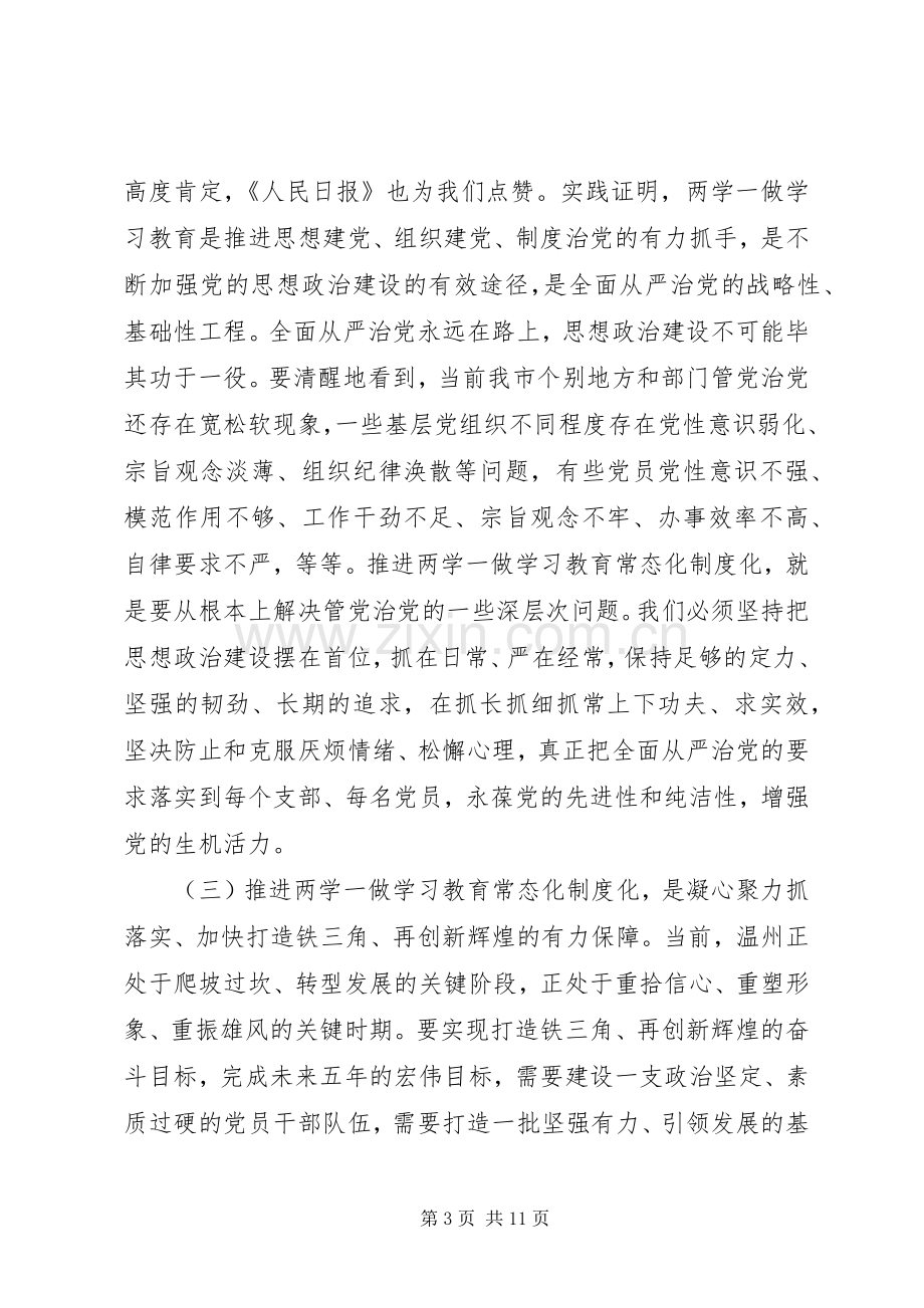 全市“两学一做”学习教育常态化制度化工作座谈会书记讲话稿.docx_第3页