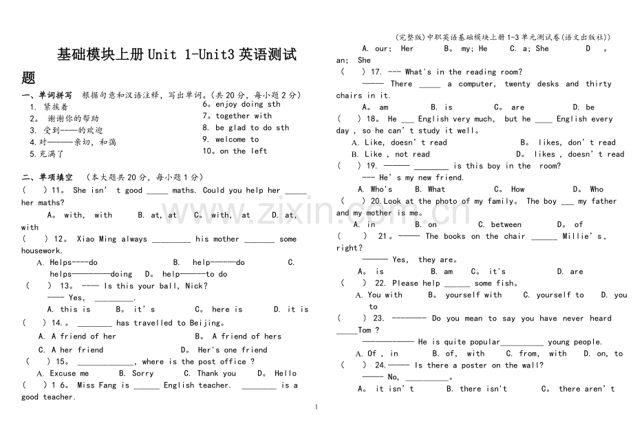 中职英语基础模块上册1-3单元测试卷(语文出版社)).doc_第1页