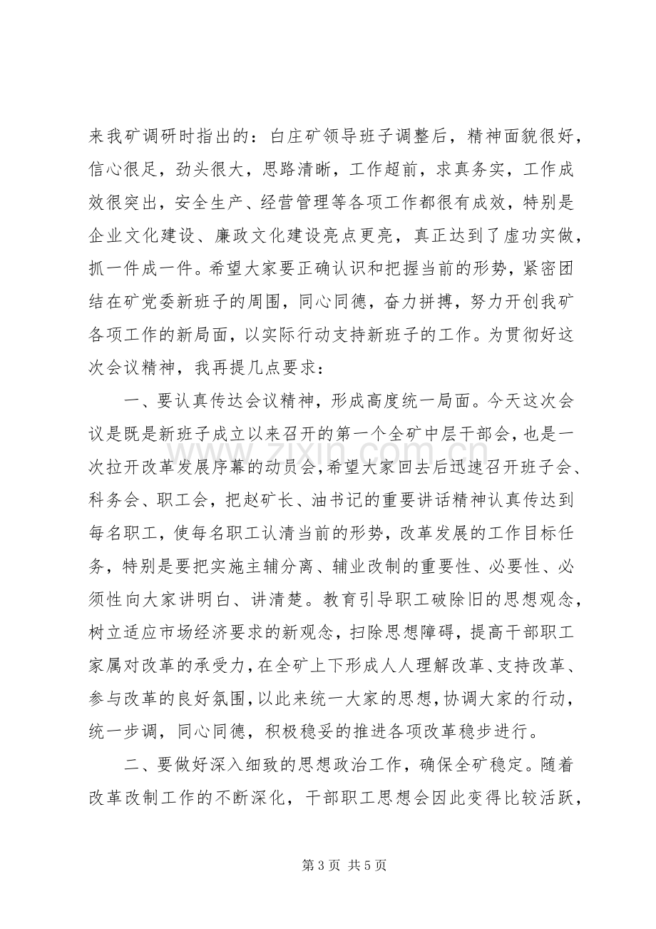 在全矿中层干部会上的主持稿.docx_第3页