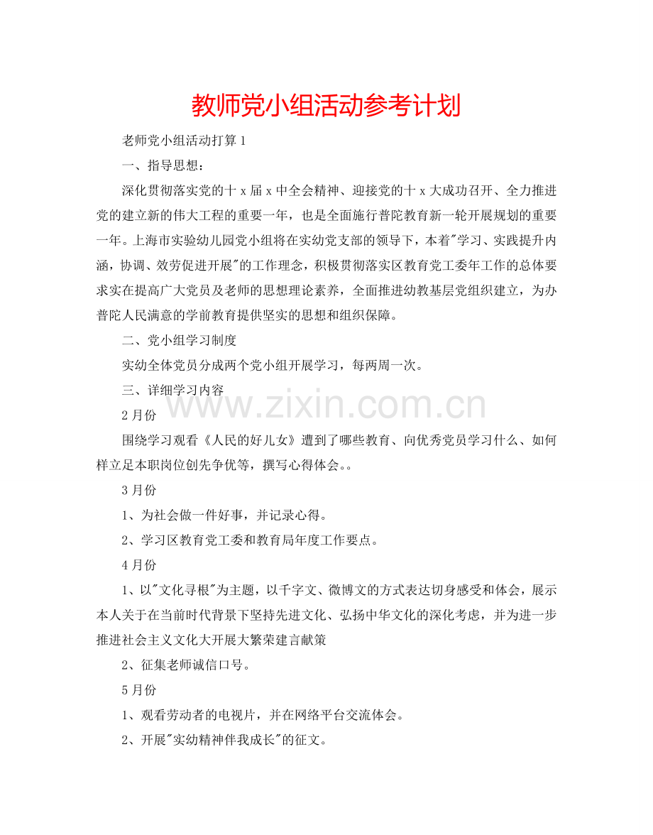 教师党小组活动参考计划.doc_第1页