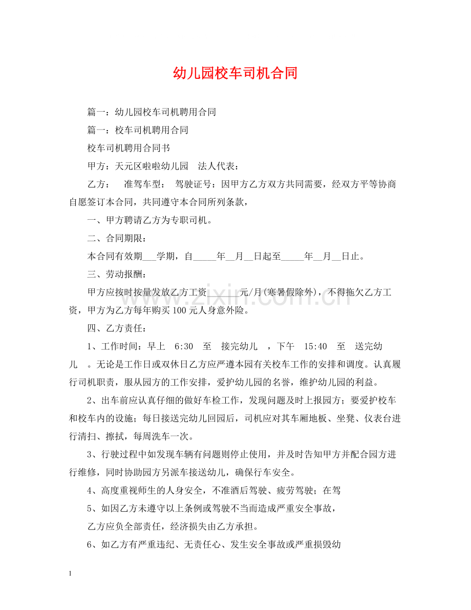 幼儿园校车司机合同.docx_第1页