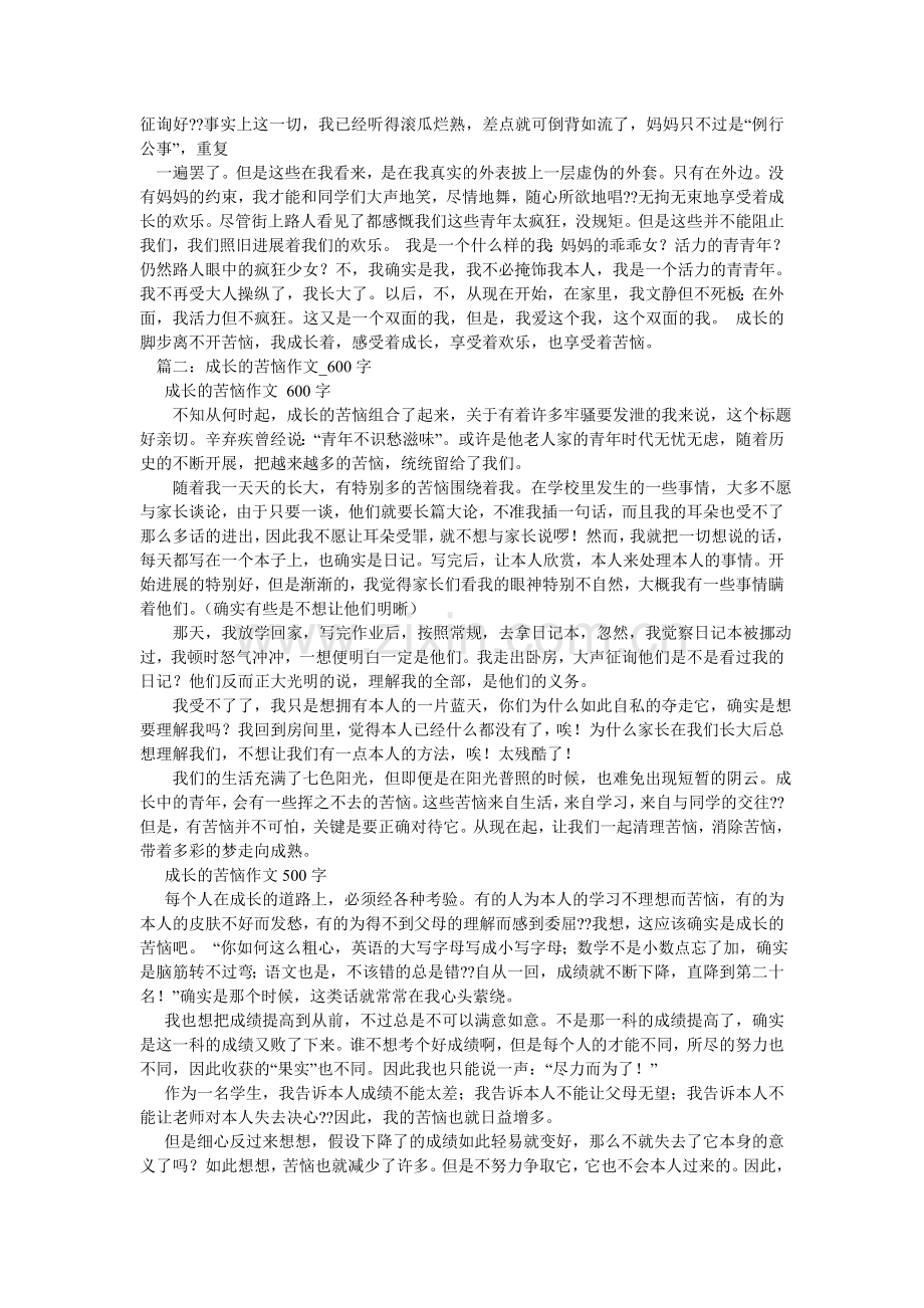 成长的烦恼作文700字.doc_第2页