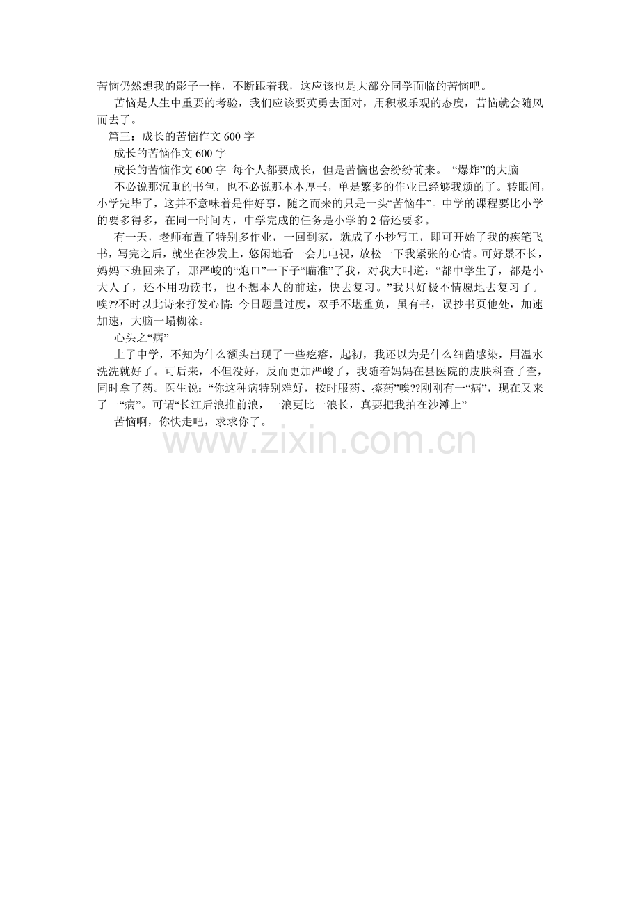 成长的烦恼作文700字.doc_第3页