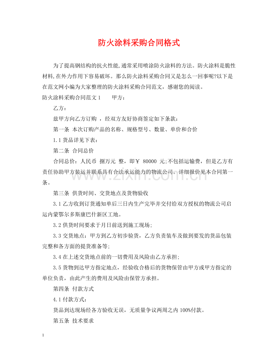 防火涂料采购合同格式.docx_第1页