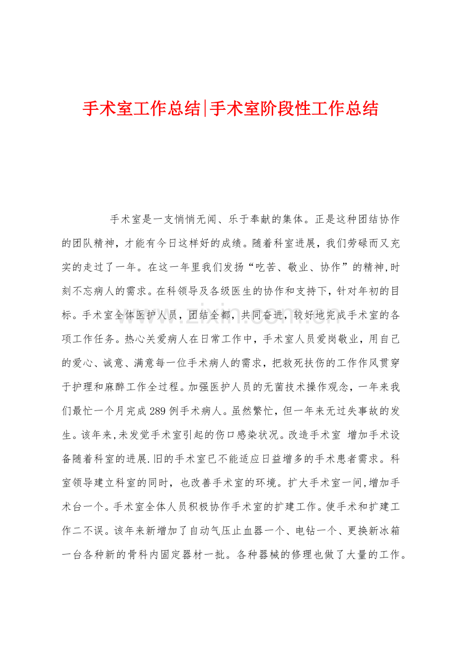 手术室工作总结手术室阶段性工作总结.docx_第1页