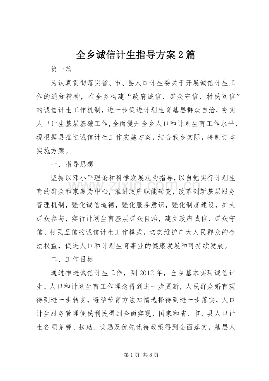 全乡诚信计生指导实施方案2篇.docx_第1页