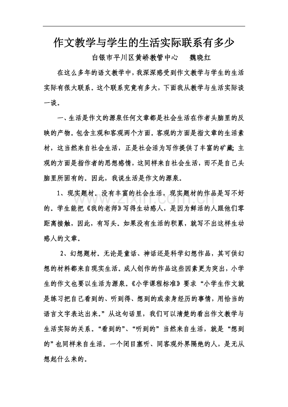 作文教学与学生的生活实际联系有多少.doc_第1页