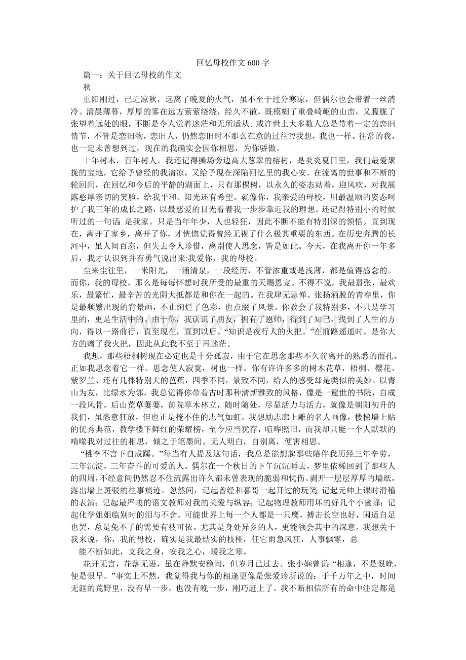 回忆母校作文600字.doc_第1页