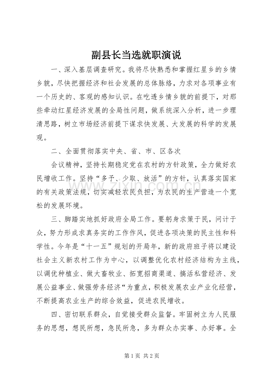 副县长当选就职演说稿 (3).docx_第1页