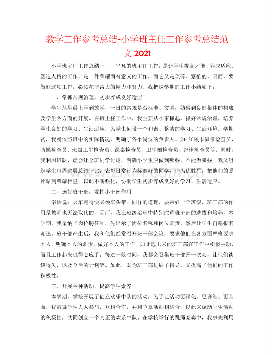 教学工作参考总结-小学班主任工作参考总结范文2024.doc_第1页