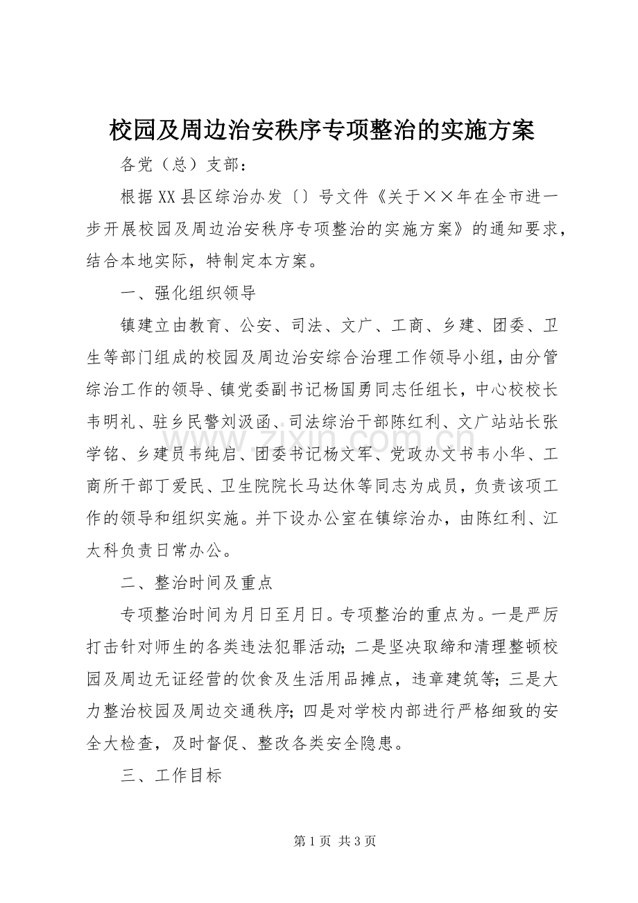 校园及周边治安秩序专项整治的方案 .docx_第1页