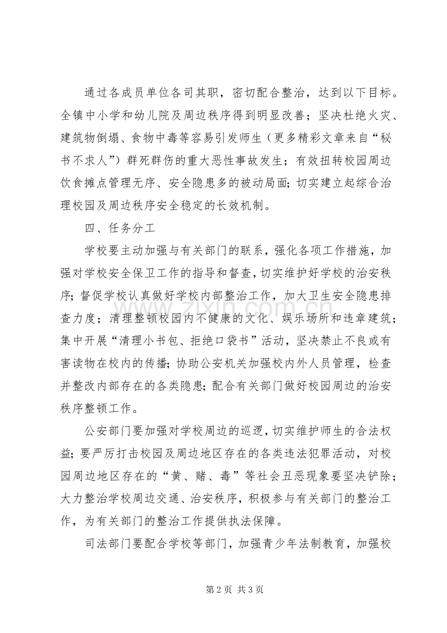 校园及周边治安秩序专项整治的方案 .docx_第2页