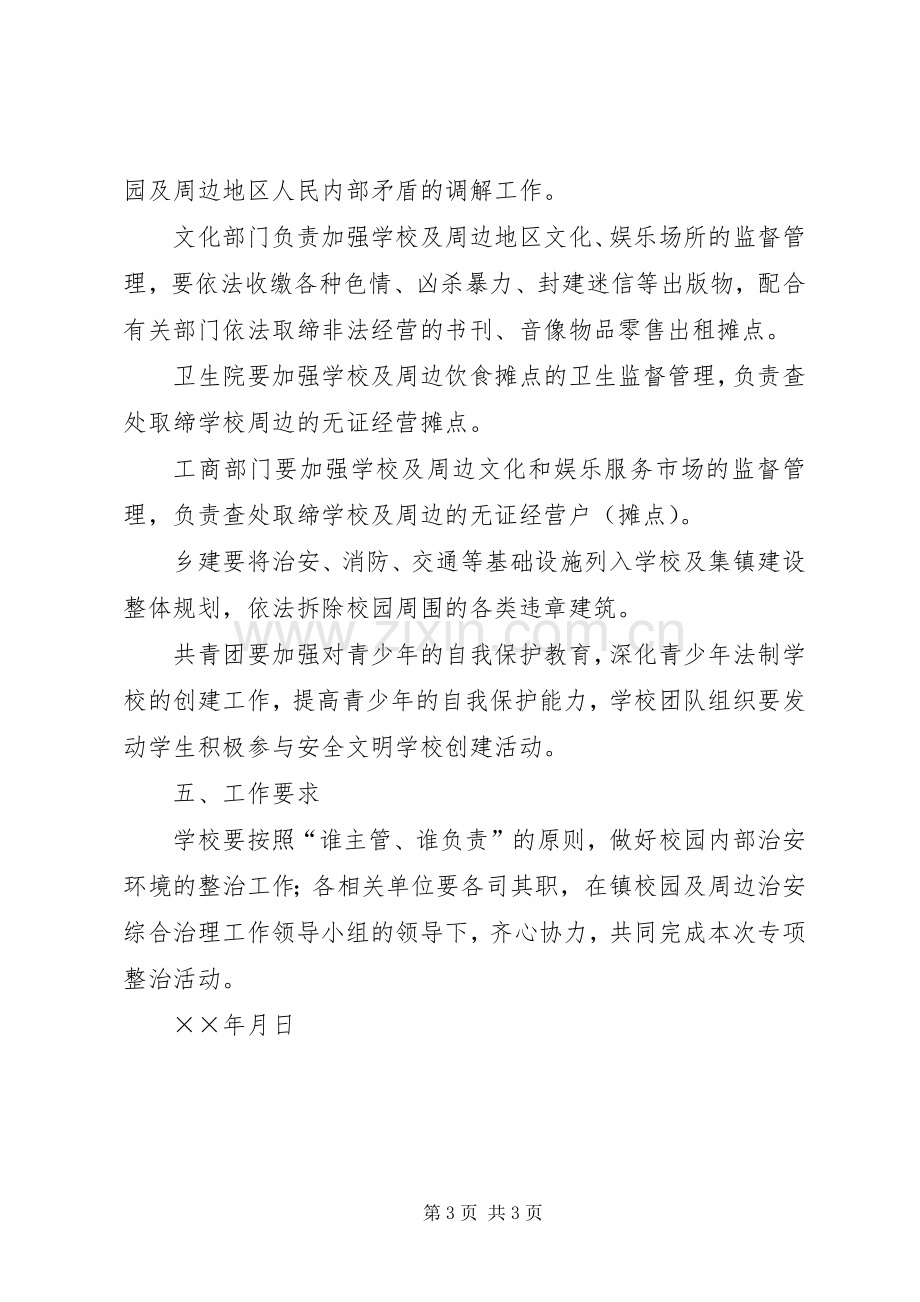 校园及周边治安秩序专项整治的方案 .docx_第3页