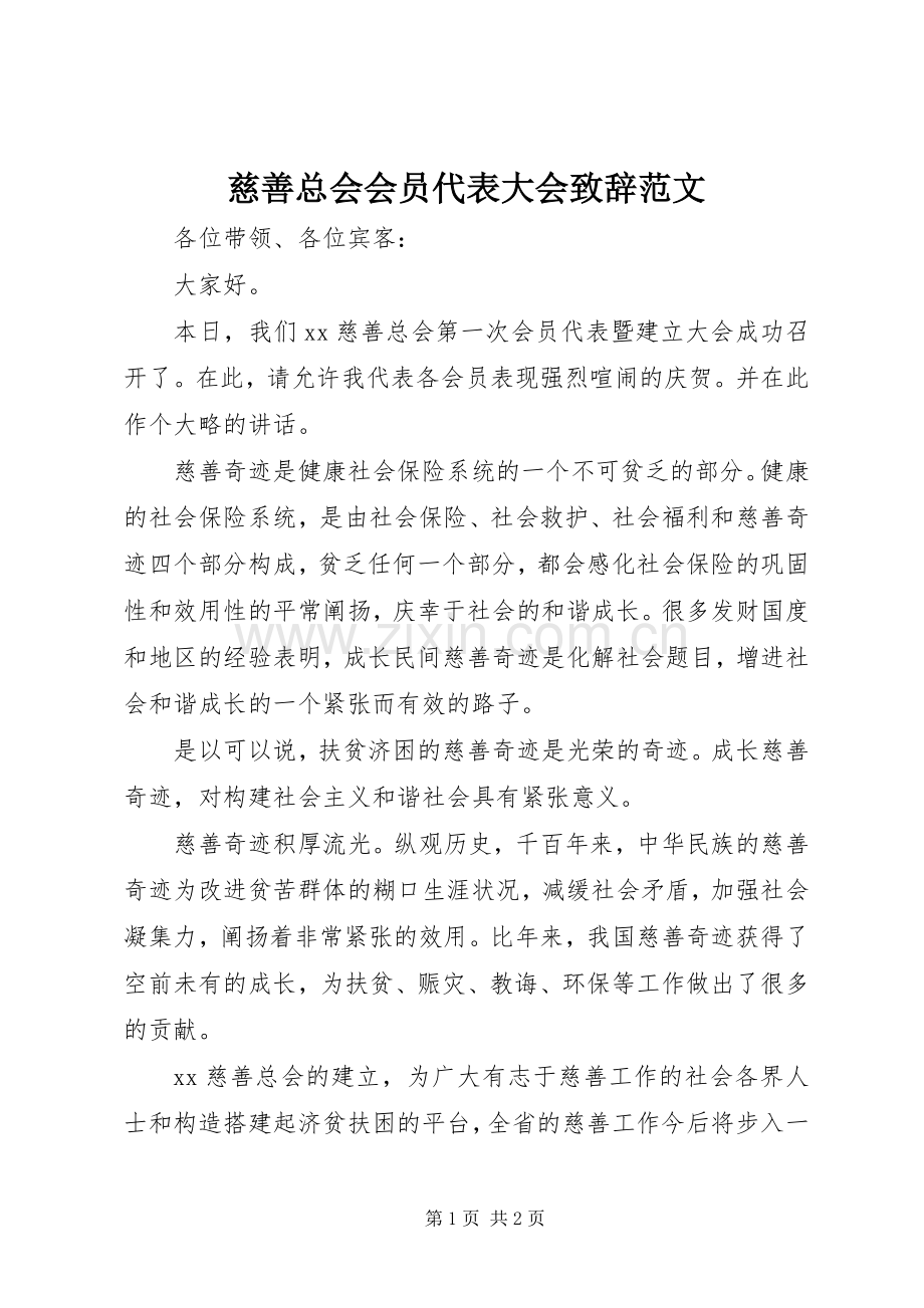 慈善总会会员代表大会演讲致辞范文 (2).docx_第1页