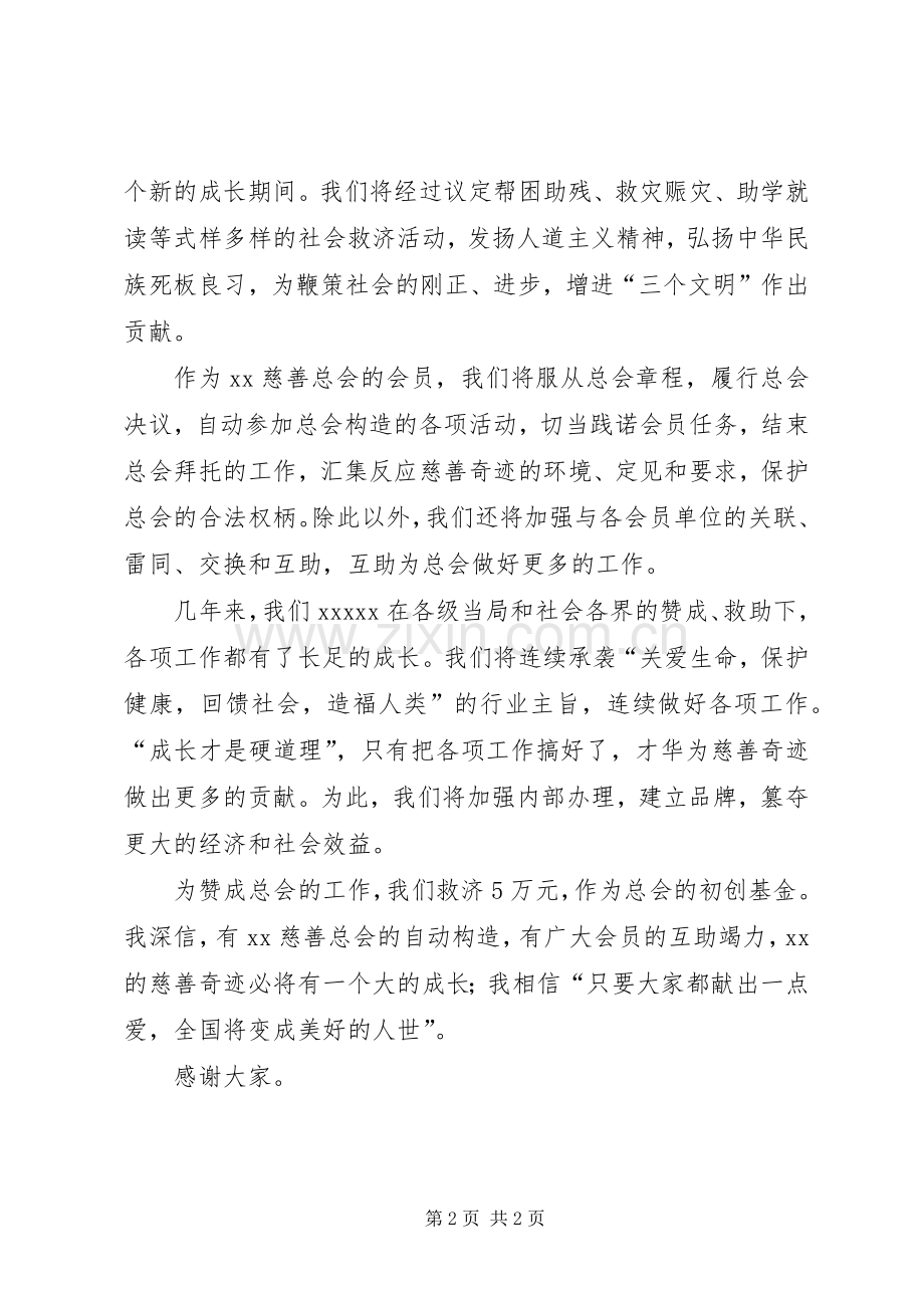 慈善总会会员代表大会演讲致辞范文 (2).docx_第2页