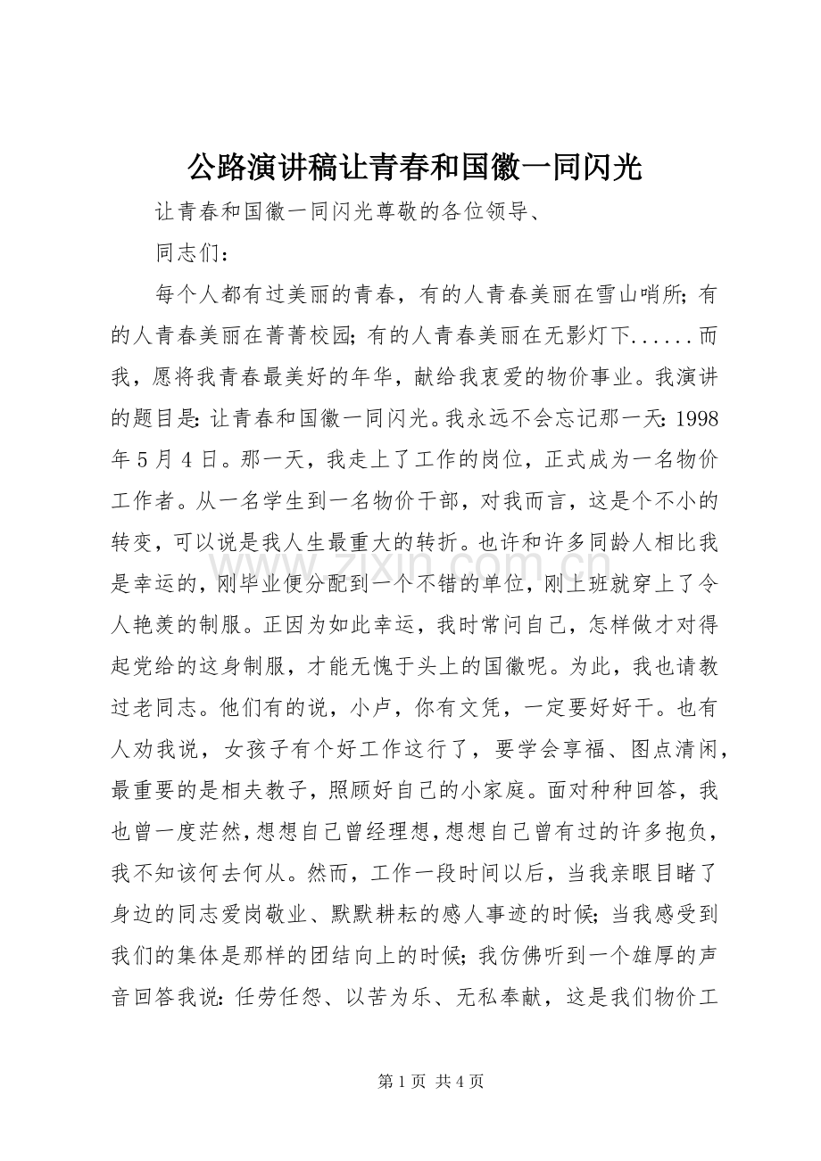 公路演讲稿范文让青春和国徽一同闪光.docx_第1页